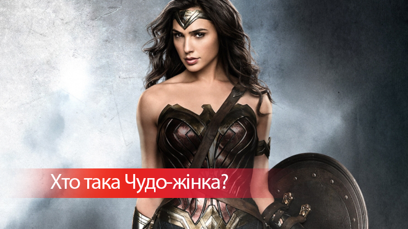 Чудо-жінка: трейлер та цікаві факти про героїню Чудо-жінка: трейлер та цікаві факти про героїню