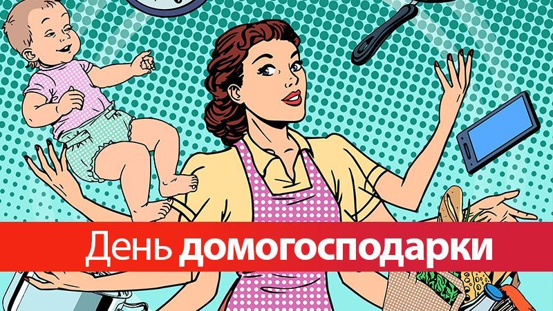 8 июня – День домохозяйки