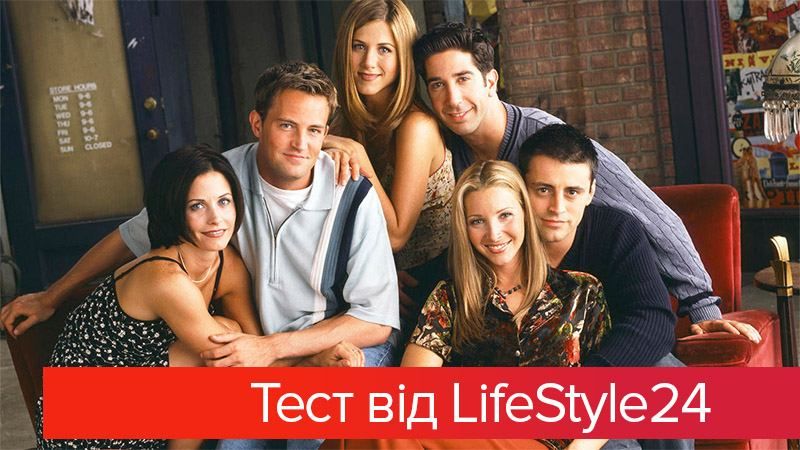 Невгамовний Джої чи педантична Моніка: хто ти з "Друзів" Невгамовний Джої чи педантична Моніка: хто ти з "Друзів"