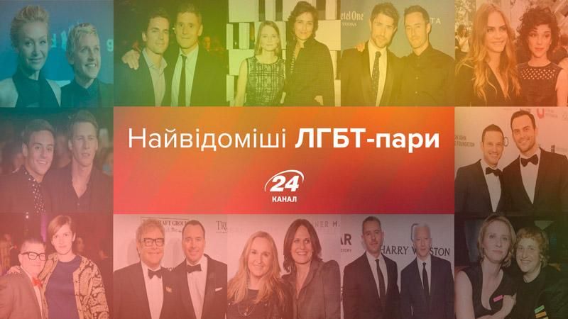 ТОП-12 самых известных ЛГБТ-пар ТОП-12 самых известных ЛГБТ-пар