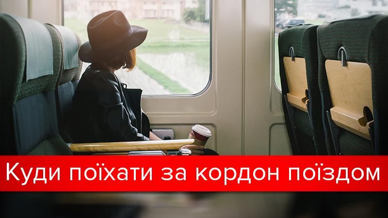 Потяги з України в Європу: усі напрямки і ціни