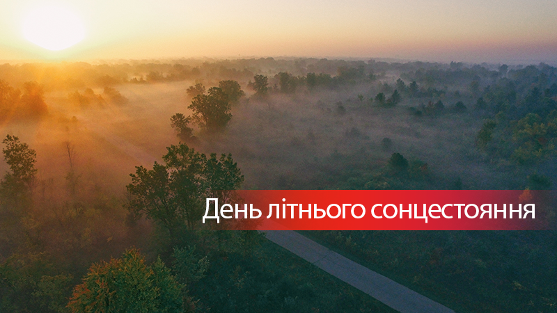 День літнього сонцестояння 2019 – прикмети і традиції в Україні День літнього сонцестояння 2019 – прикмети і традиції в Україні