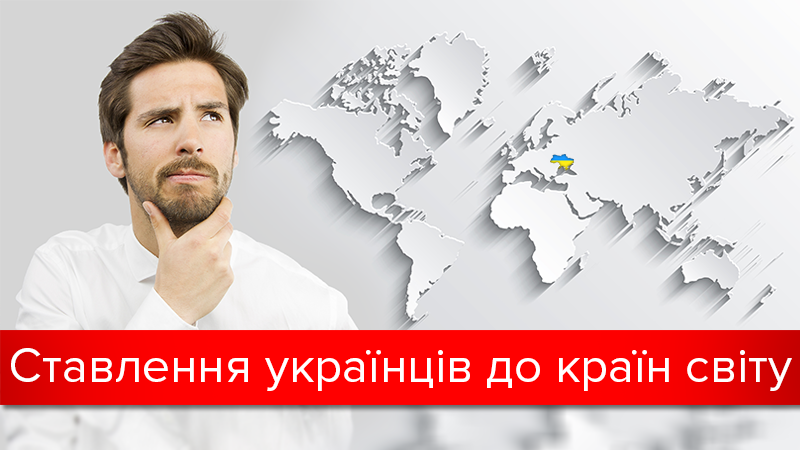 Как украинцы относятся к России и другим странам мира: результаты исследования Как украинцы относятся к России и другим странам мира: результаты исследования