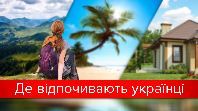 Отдых за границей или на даче: куда этим летом поедут украинцы