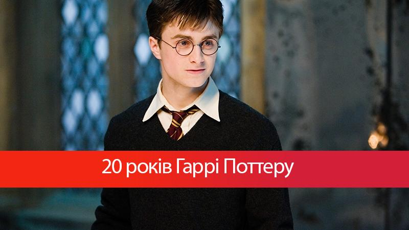 Гаррі Поттеру 20 років: історія Гаррі Поттера яка змінила світ