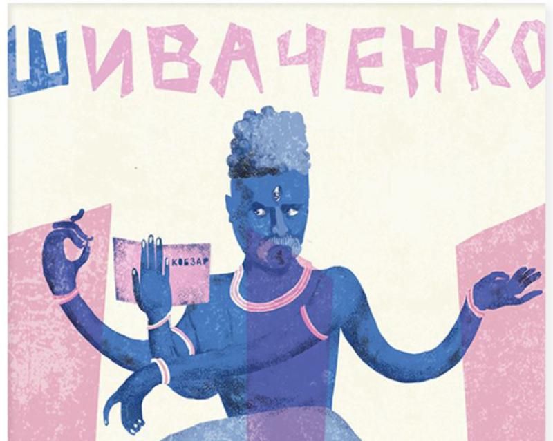 Українські художники випустили незвичайну українську абетку: Шиваченко, Ирій та Євшан-зілля
