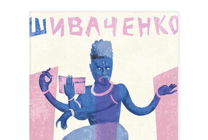 Украинские художники выпустили необычную украинскую азбуку: Шиваченко, Ирий и Евшан-зелье