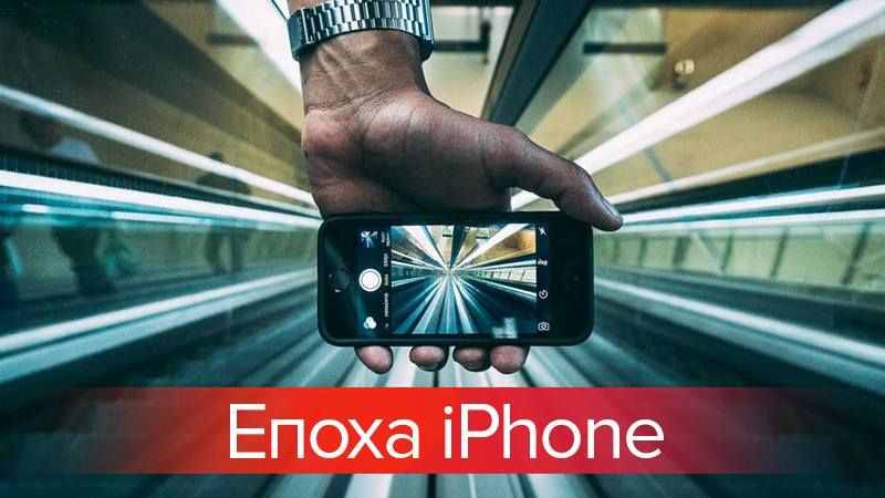10 лет iPhone: устройство,  которое изменило мир