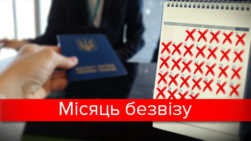 Безвизовый режим в Украине: за что не пустят без виз в ЕС