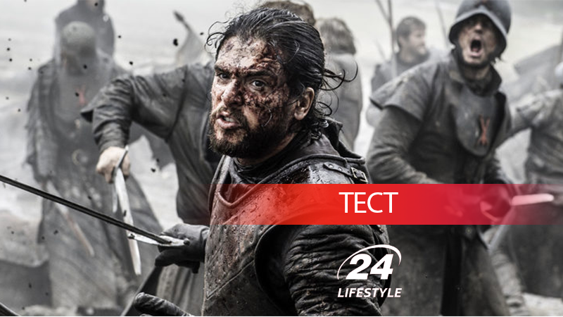 Чи виживеш ти в "Грі престолів": цікавий тест для справжніх фанів Чи виживеш ти в "Грі престолів": цікавий тест для справжніх фанів