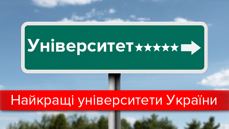 Поступление 2017 Украина: лучшие университеты Украины - список Поступление 2017 Украина: лучшие университеты Украины - список