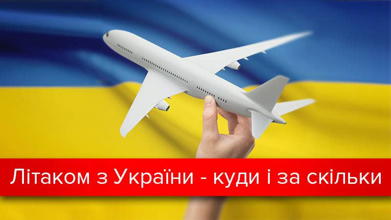 Лоукости України 2017: куди і за скільки можна полетіти з України Лоукости України 2017: куди і за скільки можна полетіти з України