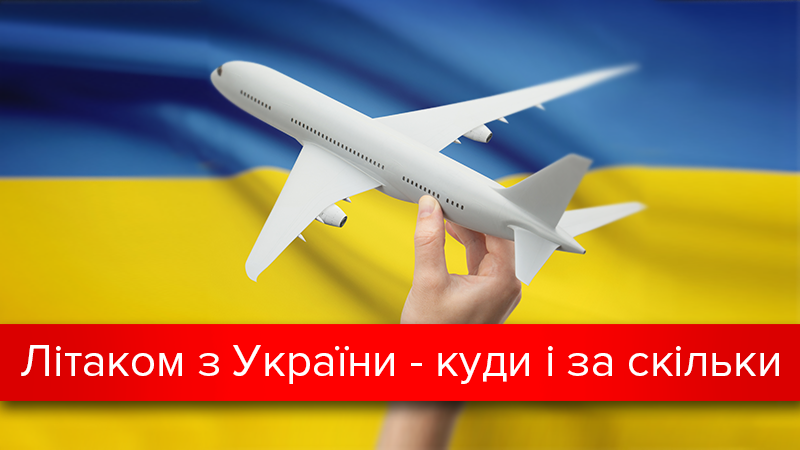 Лоукости України 2017: куди і за скільки можна полетіти з України