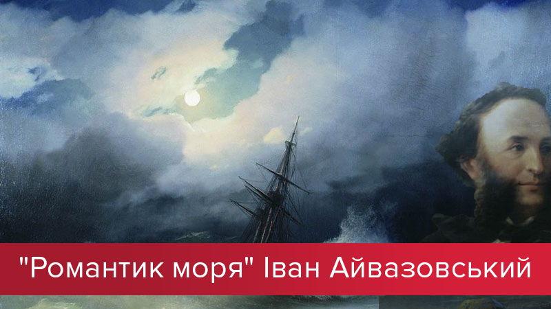 Іван Айвазовський: біографія та факти з життя художника