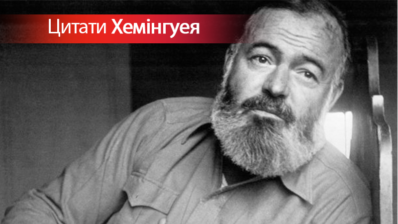 Ко дню рождения Эрнеста Хемингуэя: цитаты писателя Ко дню рождения Эрнеста Хемингуэя: цитаты писателя