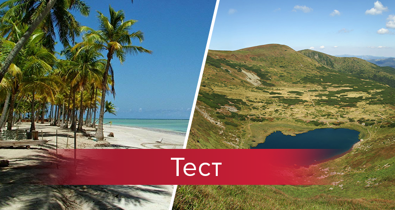 За кордоном чи в Україні? ТОП-місця для відпочинку вдома: тест За кордоном чи в Україні? ТОП-місця для відпочинку вдома: тест