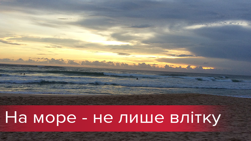 На море осенью: 5 лайфхаков дешевого отдыха На море осенью: 5 лайфхаков дешевого отдыха