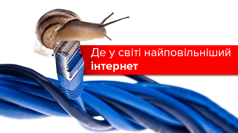 Рейтинг швидкості інтернету у світі: Україна пасе задніх Рейтинг швидкості інтернету у світі: Україна пасе задніх