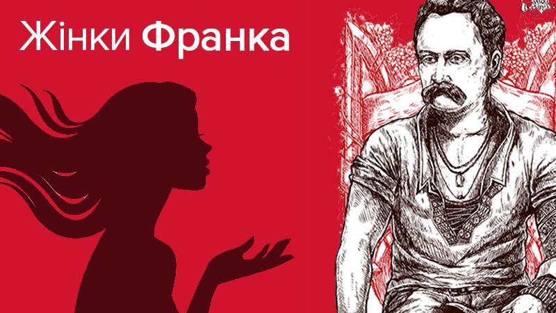 Франко и женщины: откровенно о личной жизни писателя Франко и женщины: откровенно о личной жизни писателя