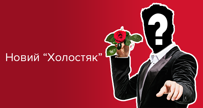 Холостяк 8 сезон в Украине: новый холосятк - Рожден Ануси Холостяк 8 сезон в Украине: новый холосятк - Рожден Ануси