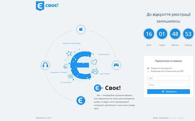 В Украине заработает новая социальная сеть "ЄСвоє" В Украине заработает новая социальная сеть "ЄСвоє"