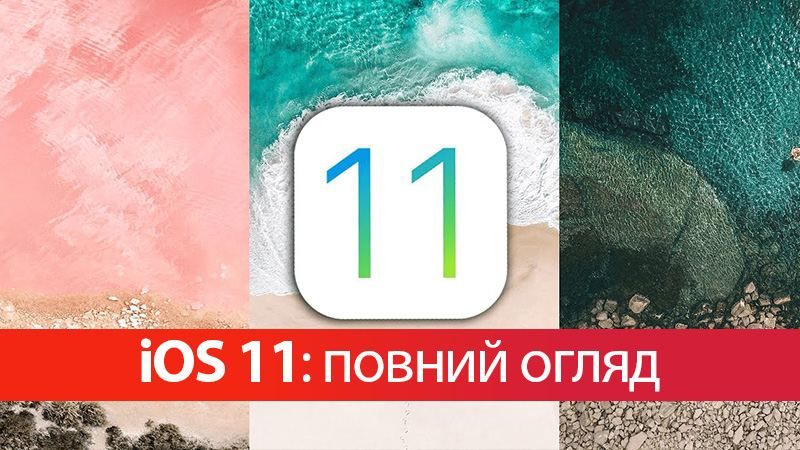 iOS 11: дата виходу, огляд та нові функції iOS 11: дата виходу, огляд та нові функції