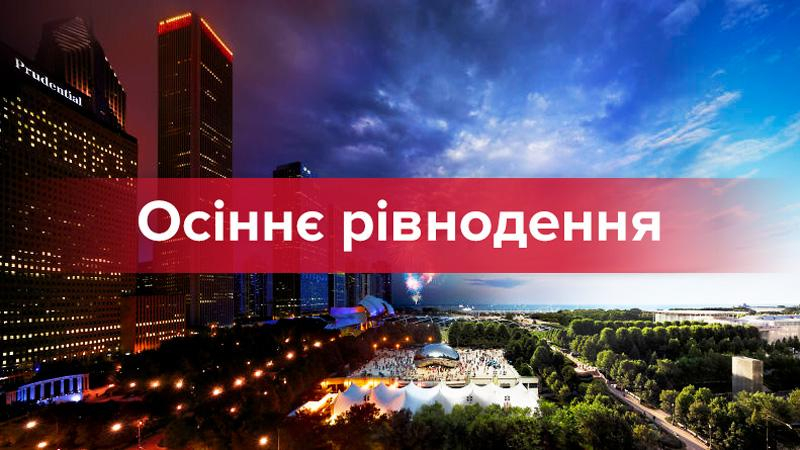 Осеннее равноденствие 2017: дата и время когда день равен ночи