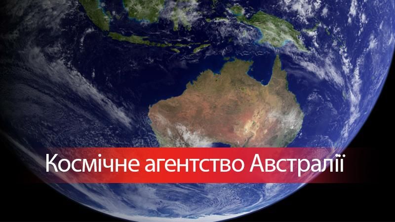 Австралія заявила про створення власного космічного агентства