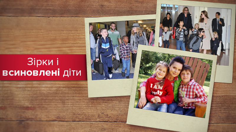 7 знаменитостей, які виховують чужих дітей 7 знаменитостей, які виховують чужих дітей