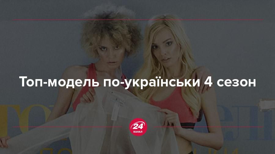 Топ-модель по-українськи 4 сезон 7 випуск дивитися онлайн 