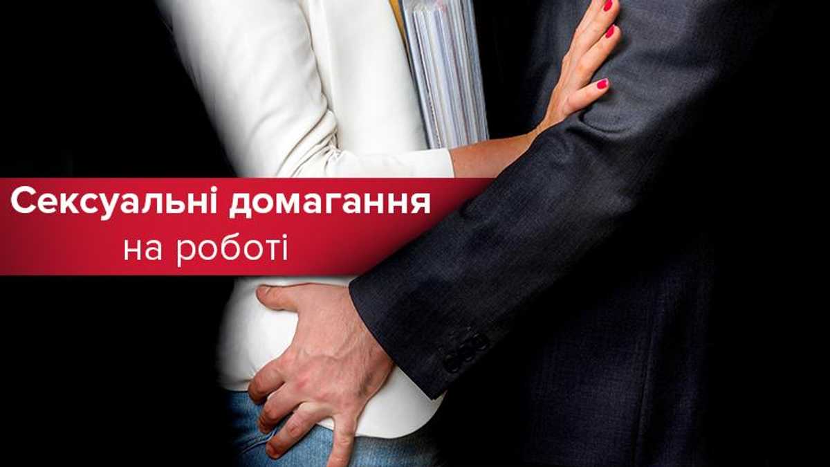 Берегись харассмента: сексуальные домогательства в Украине - Lifestyle 24