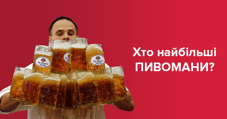 Хто у Європі п'є найбільше пива: цікава статистика Хто у Європі п'є найбільше пива: цікава статистика