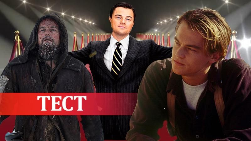 Романтичний Джек та відчайдушний Г'ю: хто ти з персонажів Леонардо Ді Капріо? Романтичний Джек та відчайдушний Г'ю: хто ти з персонажів Леонардо Ді Капріо?