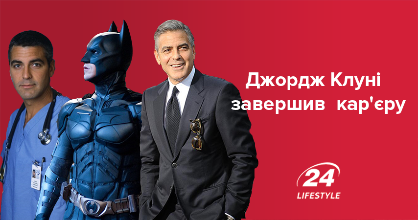 Джордж Клуні йде з кіно - новини