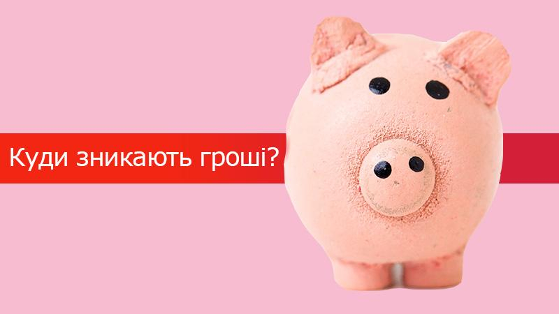 4 неочевидные причины, почему вы теряете свои деньги