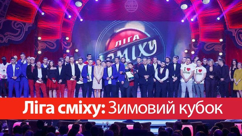 Ліга сміху 3 сезон Зимовий кубок 2017 дивитися онлайн 01-12-2017 Ліга сміху 3 сезон Зимовий кубок 2017 дивитися онлайн 01-12-2017