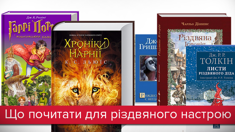Різдвяні та новорічні вихідні 2018: ТОП-5 книжок для дозвілля Різдвяні та новорічні вихідні 2018: ТОП-5 книжок для дозвілля