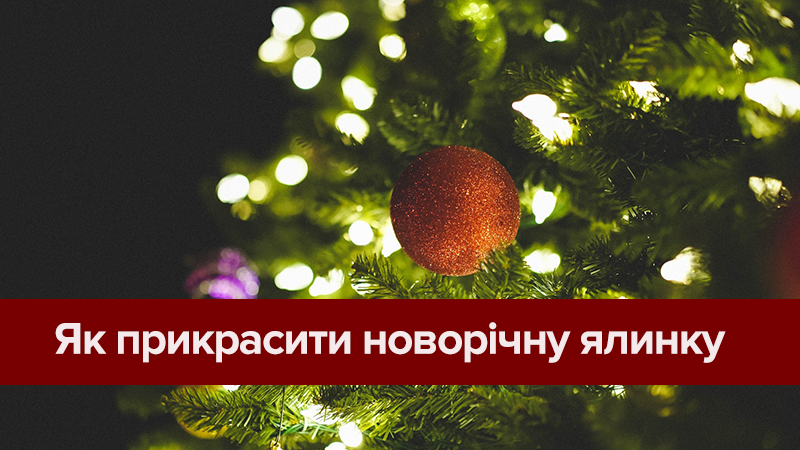 Як стильно прикрасити ялинку в 2018 році: поради Як стильно прикрасити ялинку в 2018 році: поради