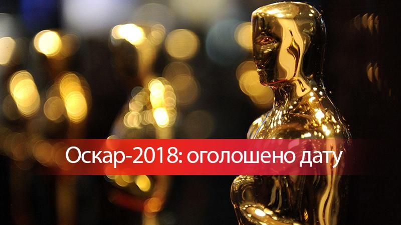Оскар 2018: дата вручення премії