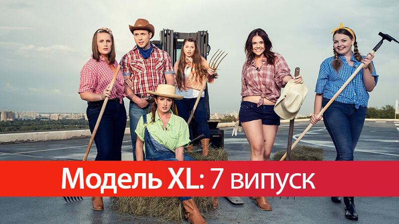 Модель XL 7 выпуск смотреть онлайн - 12-12-2017