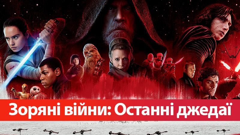 Зоряні війни 8: Останні джедаї - прем'єра в Україні
