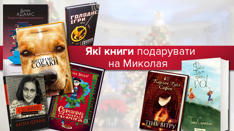 Що подарувати на Миколая підліткам: 7 цікавих книжок Що подарувати на Миколая підліткам: 7 цікавих книжок