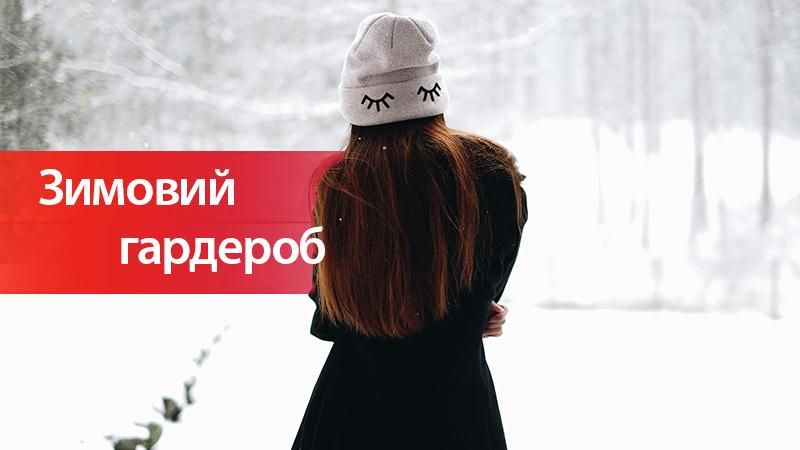 10 речей, які обов'язково повинні бути в зимовому гардеробі 10 речей, які обов'язково повинні бути в зимовому гардеробі