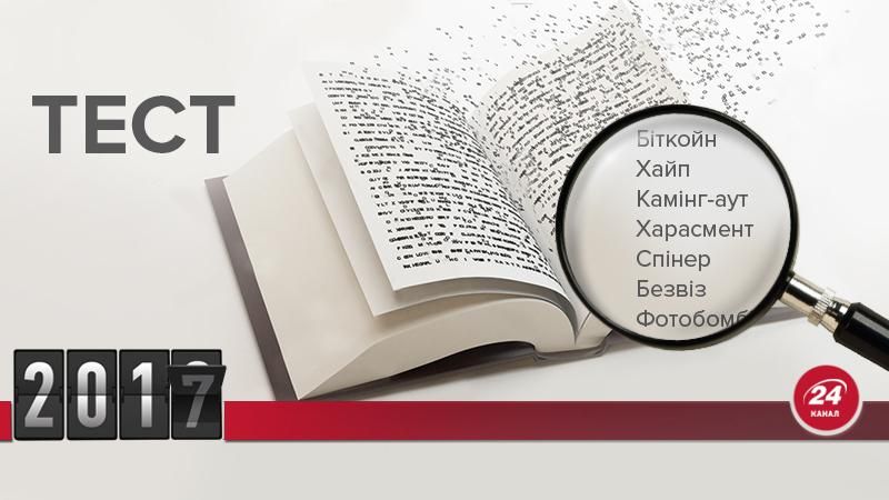 Бодішеймінг чи фотобомбінг: як добре ти знаєш найпопулярніші слова 2017 року? - 18 грудня 2017 - Телеканал новин 24 Бодішеймінг чи фотобомбінг: як добре ти знаєш найпопулярніші слова 2017 року? - 18 грудня 2017 - Телеканал новин 24