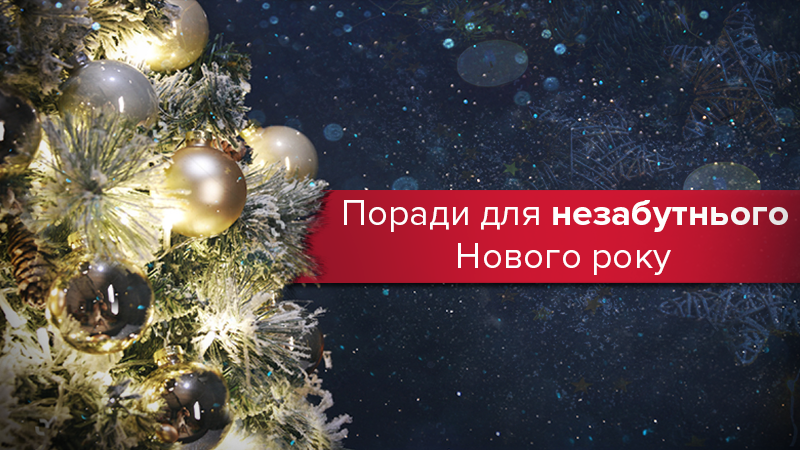 Як смачно і красиво зустріти Новий рік 2018: корисні поради Як смачно і красиво зустріти Новий рік 2018: корисні поради