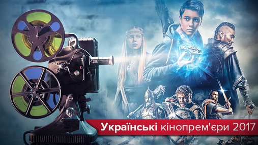 Как выросла украинская киноиндустрия за 2017 год: фильмы, достойные внимания