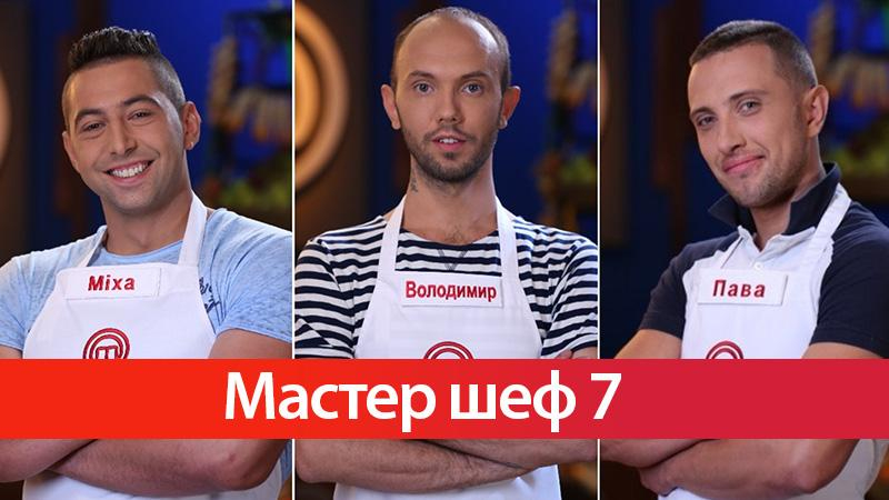 Победитель Мастер Шеф 7 сезон Пава - Вадим Бжезинский