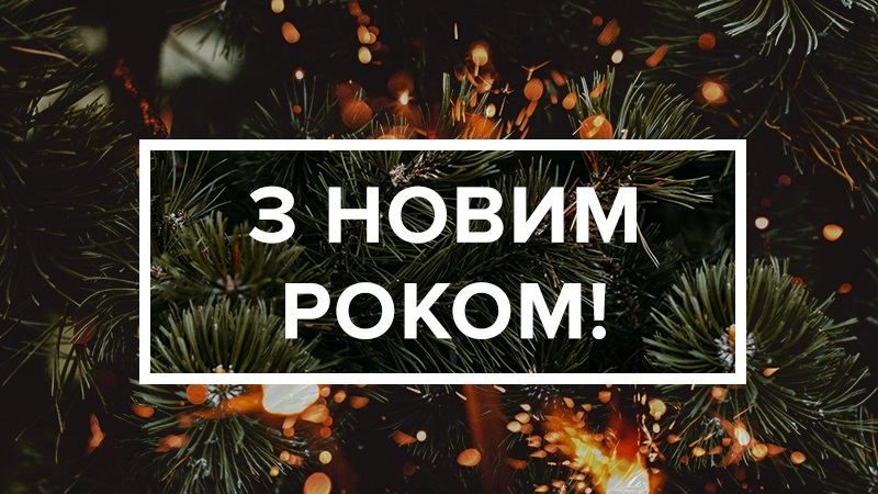 З Новим роком 2020 привітання колегам, друзям і рідним З Новим роком 2020 привітання колегам, друзям і рідним