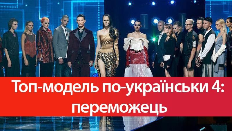 Переможець Топ-модель по-українськи 4 сезон - хто переміг Переможець Топ-модель по-українськи 4 сезон - хто переміг