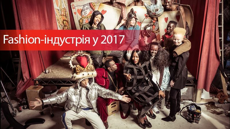 10 модных трендов, которые потрясли мир в 2017 году 10 модных трендов, которые потрясли мир в 2017 году